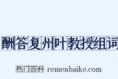 酬答复州叶教授组词是什么意思的图片